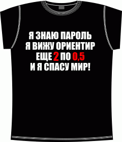 Прикольные футболки: я знаю пароль black